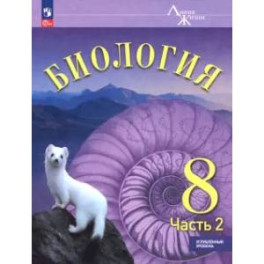 Биология. 8 класс. Учебное пособие. Углубленный уровень. Часть 2
