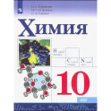 Химия Учебник Базовый уровень ФП 10 класс