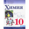 Химия Учебник Базовый уровень ФП 10 класс