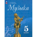 Музыка 5класс Учебник