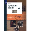 Русский язык. 10 класс. Базовый и углубленный уровни