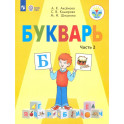 Букварь. 1 класс. Учебник. Адаптированные программы. Часть 2. ФГОС ОВЗ