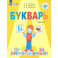 Букварь. 1 класс. Учебник. Адаптированные программы. Часть 2. ФГОС ОВЗ