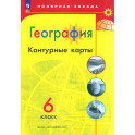 География  6 класс. Контурные карты.
