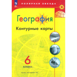 География  6 класс. Контурные карты.