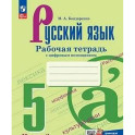 Русский язык. 5&nbsp;класс. Часть&nbsp;2. Рабочая тетрадь с цифровым помощником