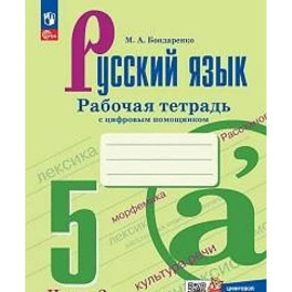Русский язык. 5&nbsp;класс. Часть&nbsp;2. Рабочая тетрадь с цифровым помощником