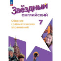 Английский язык Сборник грамматических упражнений 7 класс
