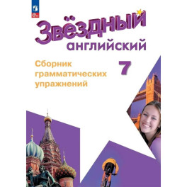 Английский язык Сборник грамматических упражнений 7 класс