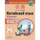 Китайский языкПрописи. 8 класс