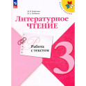 Литературное чтение. 3&nbsp;класс. Работа с текстом