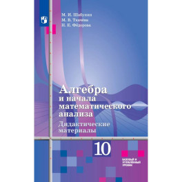 Алгебра и начала математического анализа. Дидактические материалы. 10 класс. Базовый и углублённый уровни.