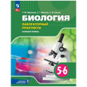 Биология. 5&ndash;6&nbsp;классы. Лабораторный практикум. Базовый уровень
