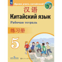 Китайский язык Рабочая тетрадь. 5 класс.