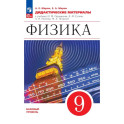 Физика 9 класс. Дидактические материалы