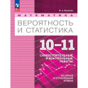 Математика. Вероятность и статистика. 10-11 классы. Самостоятельные и контрольные работы