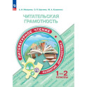 Читательская грамотность. Литературное чтение 1-2 класс