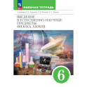 Введение в естественно-научные предметы. Физика. Химия. 6 класс. Рабочая тетрадь