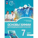 Основы химии для медицинских классов. 7 класс. Углублённый уровень. Предпрофильное обучение. Учебник