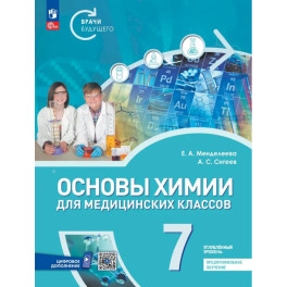 Основы химии для медицинских классов. 7 класс. Углублённый уровень. Предпрофильное обучение. Учебник