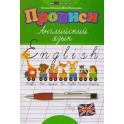 Прописи: английский язык