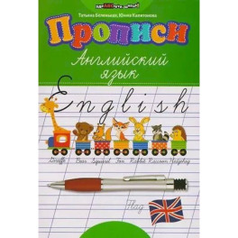 Прописи: английский язык