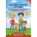 Солнечный лучик: коррекция и развитие ребенка в игре