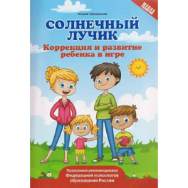 Солнечный лучик: коррекция и развитие ребенка в игре