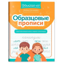 Образцовые прописи: смотрим внимательно, пишем старательно