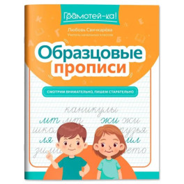 Образцовые прописи: смотрим внимательно, пишем старательно