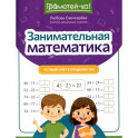 Занимательная математика: устный счет в пределах 100.