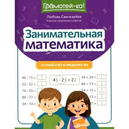 Занимательная математика: устный счет в пределах 100.
