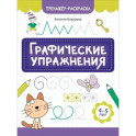 Графические упражнения: 4-5 лет. 2-е издание