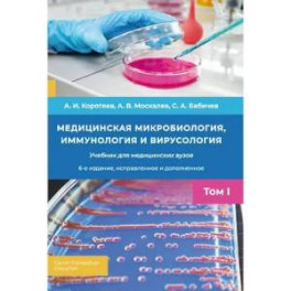 Медицинская микробиология, иммунология и вирусология: Учебник. Том 1