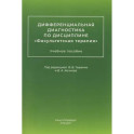 Дифференциальная диагностика по дисциплине "Факультетская терапия": Учебное пособие