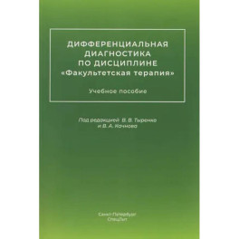 Дифференциальная диагностика по дисциплине "Факультетская терапия": Учебное пособие