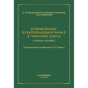 Клиническая электрокардиография в практике врача: Учебное пособие