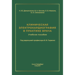 Клиническая электрокардиография в практике врача: Учебное пособие