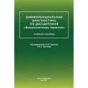Дифференциальная диагностика основных нефрологических симптомов и синдромов в терапевтической практике: Учебное пособие