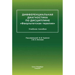 Дифференциальная диагностика основных нефрологических симптомов и синдромов в терапевтической практике: Учебное пособие