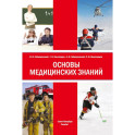 Основы медицинских знаний: Учебное пособие