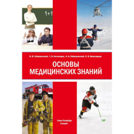 Основы медицинских знаний: Учебное пособие