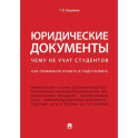 Юридические документы. Чему не учат студентов. Как правильно понять и подготовить: Учебник
