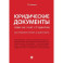 Юридические документы. Чему не учат студентов. Как правильно понять и подготовить: Учебник