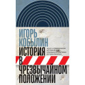 История в чрезвычайном положении: Эссе о современном историческом сознании и практиках историописани