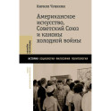 Американское искусство, Советский Союз и каноны холодной войны