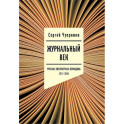 Журнальный век. Русская литературная периодика. 1917&ndash;2024