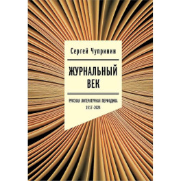 Журнальный век. Русская литературная периодика. 1917&ndash;2024