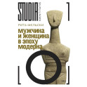 Мужчина и женщина в эпоху модерна