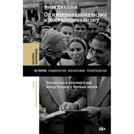 От интернационализма к постколониализму: литература и кинематограф между вторым и третьим миром